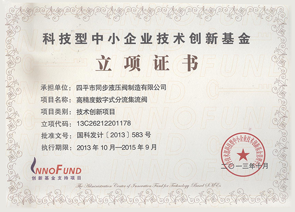 科技型中小企業(yè)技術(shù)創(chuàng)新基金立項(xiàng)證書(shū)